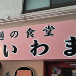 普通の食堂いわま - 