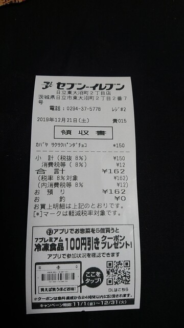 日立市にあるセブンイレブンで カバヤ さくさくぱんだ チョコ味 47g162円 ガーナ エクアドル産カカオマス使用しています By 常磐釣師 セブンイレブン 日立東大沼町2丁目 常陸多賀 その他 食べログ 日立市にあるセブンイレブンで カバヤ さくさくぱんだ チョコ味 47g162円 ガーナ エクアドル産カカオマス使用しています By 常磐釣師 セブンイレブン 日立東大沼町2丁目 常陸多賀 その他 食べログ