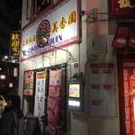 広東飯店　美香園 - お店の外観です