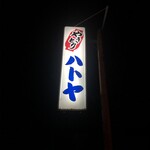 ハトヤ - 