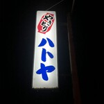 ハトヤ - 