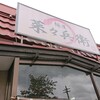 麺屋 菜々兵衛 本店