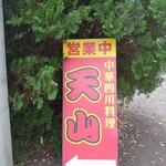 中華四川料理 天山 - 