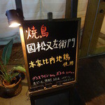 國松又左衛門 - 比内地鶏使用とのこと