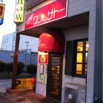 プチグリルサトー - 店舗外観