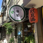幸福小棧 簡餐午茶 - 