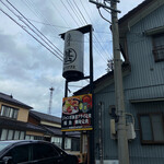 居酒屋 まる甚 - 行燈と看板