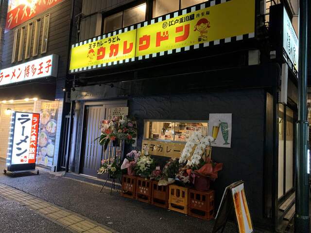 王子カレーうどん ウカレウドン 王子本店 王子駅前 カレーうどん 食べログ 王子カレーうどん ウカレウドン 王子本店 王子駅前 カレーうどん 食べログ