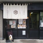 本町製麺所 阿倍野卸売工場 中華そば工房 - 