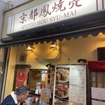 京都鳳焼売 - 