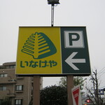 Inageya - 駐車場があります｡