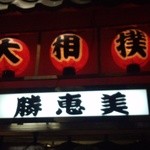相撲茶屋勝恵美 - 府立体育館の玄関前に、相撲茶屋が並んでいます