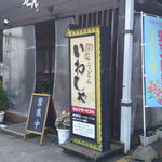 本格手打 いわしや - お店入口(2012)