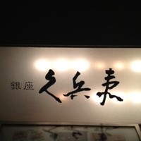 銀座 久兵衛 銀座本店 - 
