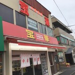 宝華 - 新しいファサード