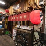 肉酒場 犇屋 - 