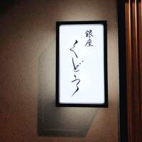 銀座くどう - 