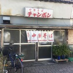 チャンポン屋 - 