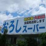 おろしスーパー - ２０１９初夏久米島の旅／久米島＠おろしスーパー