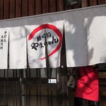 麺くい やまちゃん - 