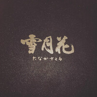 雪月花 たなかさとる - 