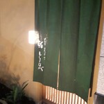 大阪天満宮 鮨とよなが - 