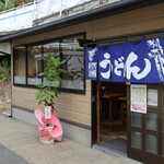 三菱マテリアル直島 生協うどん - 