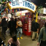 芋蛸 - 台場一丁目商店街入口