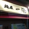 麺屋一燈