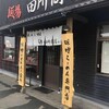 麺場 田所商店 本店