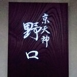 京天神 野口 - 
