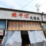 大福屋 - 