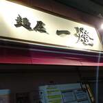 麺屋一燈 - 