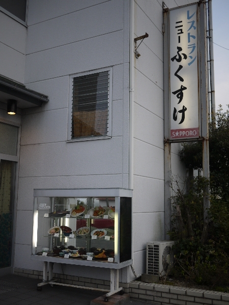 ニューふくすけ 道成寺 定食 食堂 食べログ