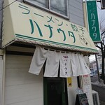 ラーメン･餃子 ハナウタ - 
