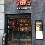 東京油組総本店 - 