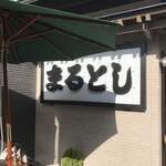 魚屋の磯料理 まるとし - 