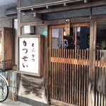 とんかつ かつせい - 