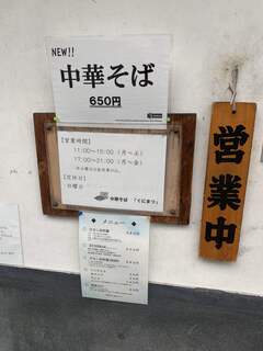 中華そば くにまつ - 