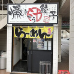 爆じゅう餃子 餃点 - 