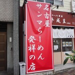 ラーメン考房 平成呈 - 