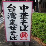 Ikkokuya - 店頭看板
