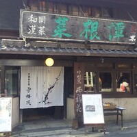 雪梅花 菜根譚 - 