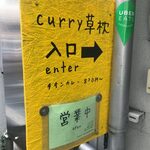 curry 草枕 - 