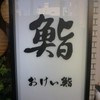 おけい鮨 本郷店