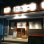 江南一店 - スタイリッシュな外観