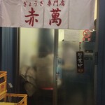 ぎょうざ専門店 赤萬 - 