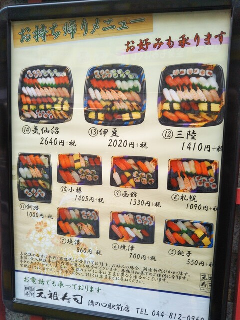 メニュー写真 元祖寿司 溝の口駅前店 武蔵溝ノ口 回転寿司 食べログ