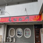 中華そば麦右衛門 - 