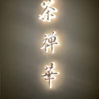 茶禅華 - 